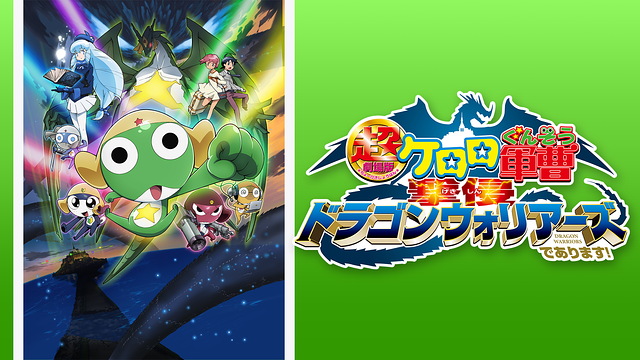 超劇場版ケロロ軍曹 撃侵ドラゴンウォリアーズであります!_1
