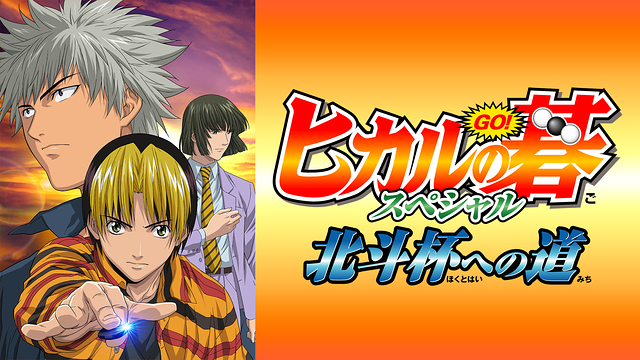 ヒカルの碁スペシャル　北斗杯への道_1