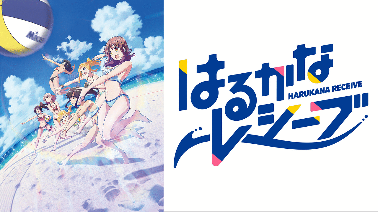 はるかなレシーブ | アニメ動画見放題 | dアニメストア
