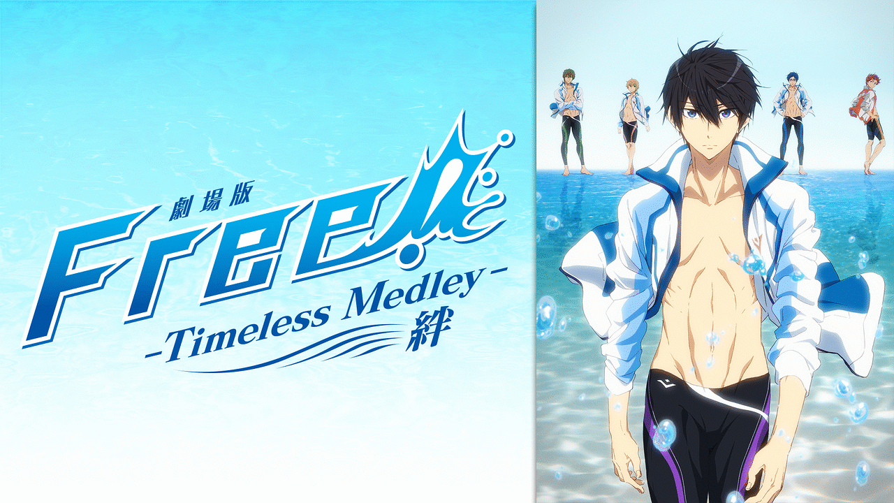 劇場版 Free!-Timeless Medley- 絆 | アニメ動画見放題 | dアニメストア