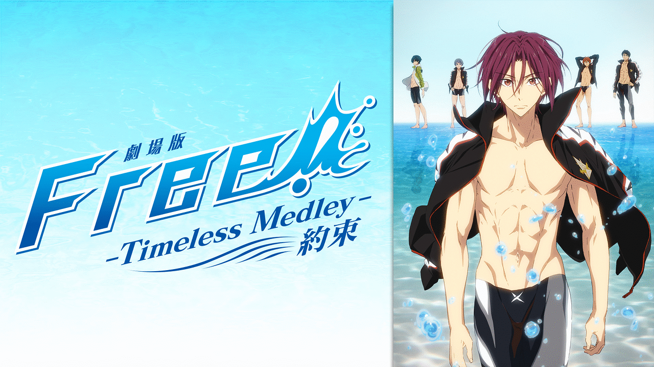 劇場版 Free!-Timeless Medley- 約束 | アニメ動画見放題 | dアニメストア