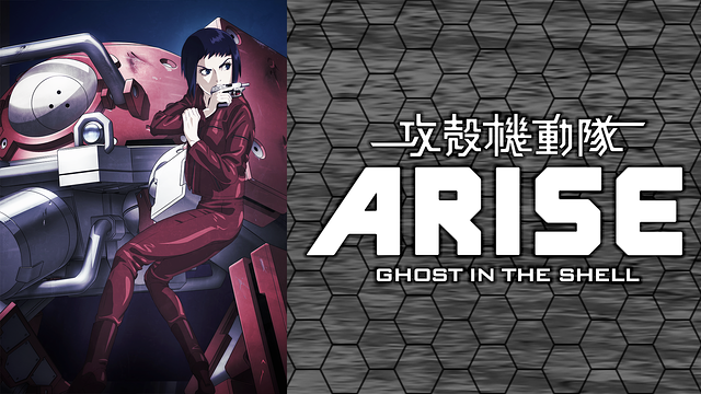 攻殻機動隊 ARISE_1