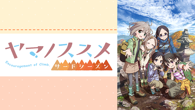 ヤマノススメ サードシーズン_1