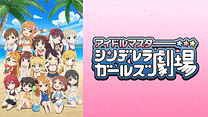 アイドルマスター シンデレラガールズ劇場　3rd SEASON_6