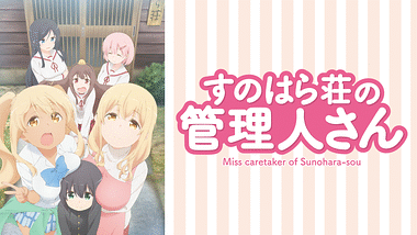 すのはら荘の管理人さん ７　特典付き