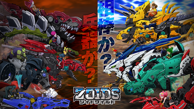 ゾイドワイルド_1