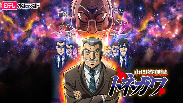 中間管理録 トネガワ_1