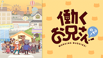働くお兄さん！の２！_6