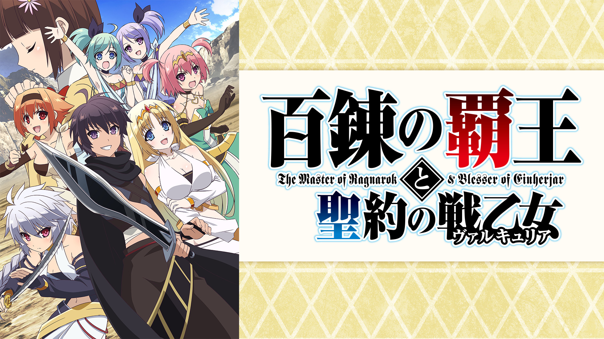 【人気投票 1~37位】ハイブランド人気ランキング！ 百錬の覇王と聖約の戦乙女 | アニメ動画見放題 | dアニメストア その他