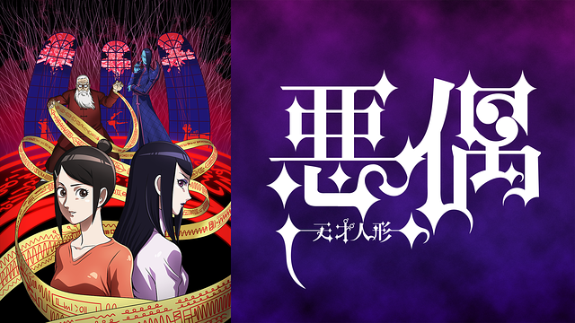 悪偶(あぐう) -天才人形-_1