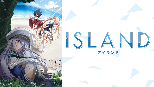 アニメ「ISLAND」_1