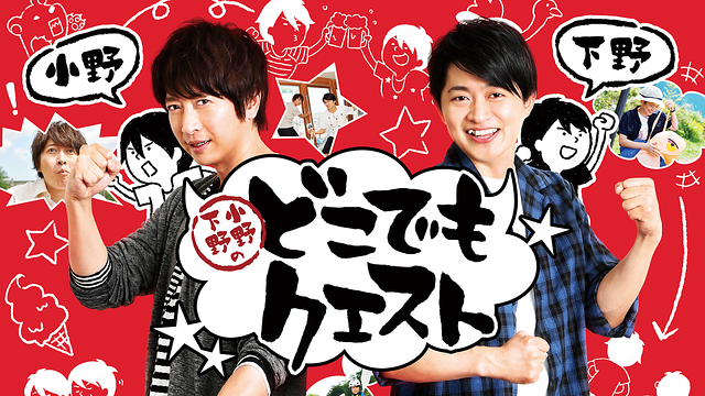 小野下野のどこでもクエスト_1