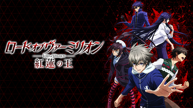 ロード オブ ヴァーミリオン 紅蓮の王_1