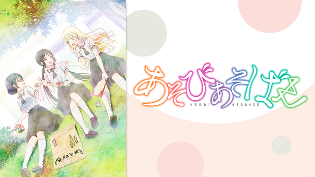 あそびあそばせ_1