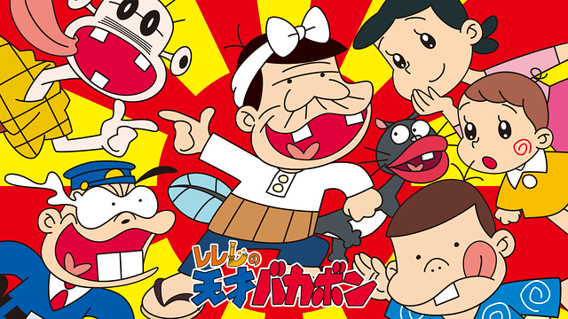 レレレの天才バカボン_1