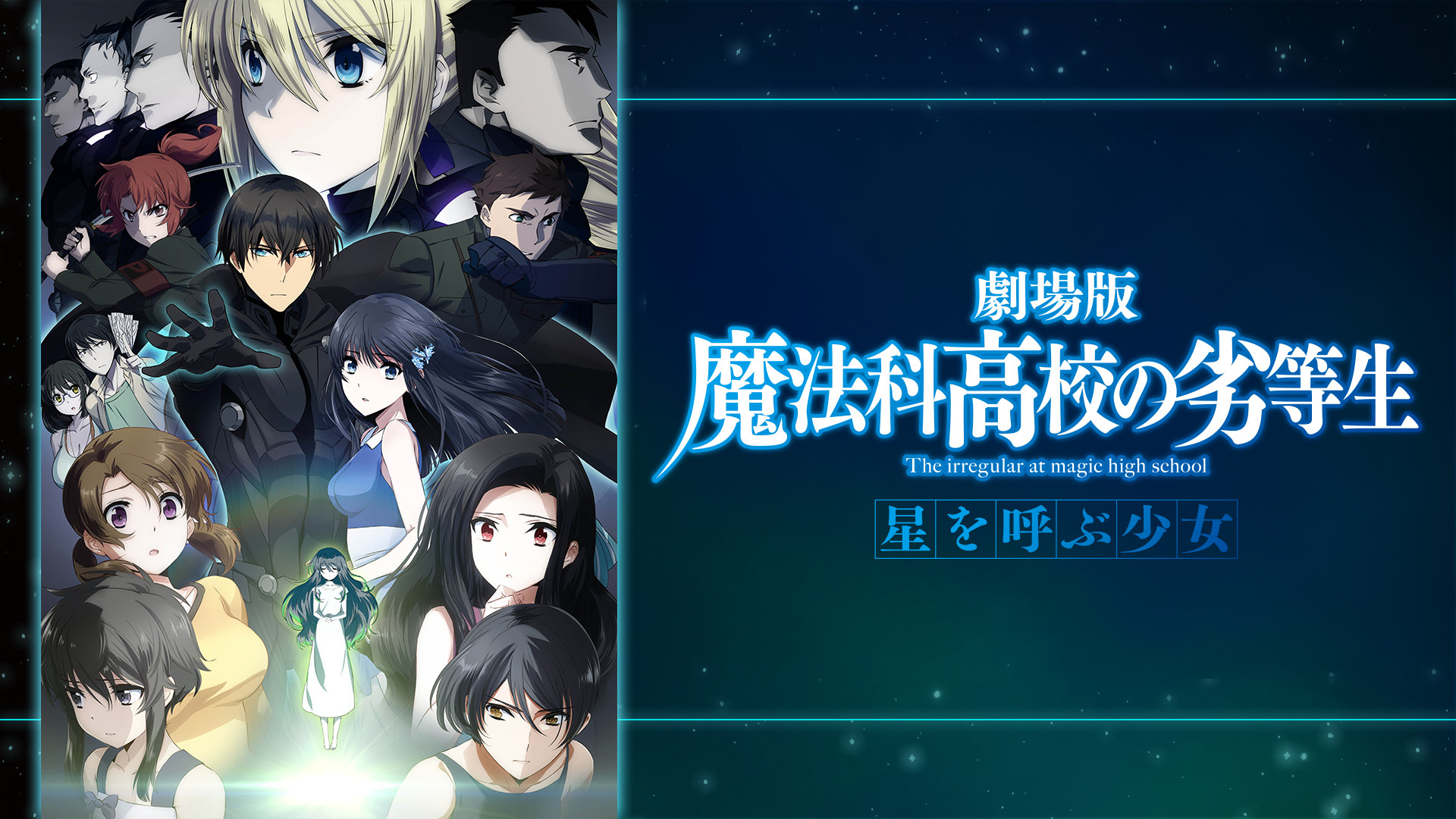 劇場版 魔法科高校の劣等生 星を呼ぶ少女 | アニメ動画見放題