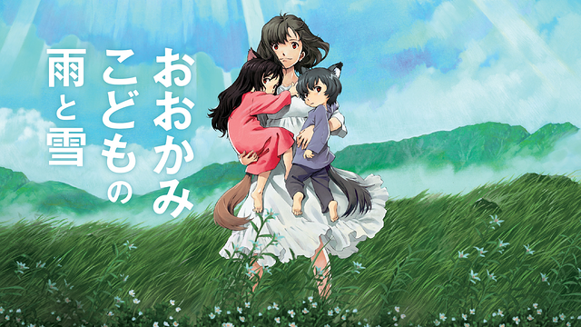 おおかみこどもの雨と雪_1