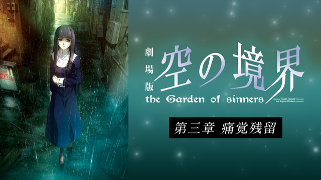 劇場版「空の境界」第三章 痛覚残留_1