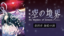 劇場版「空の境界」第四章 伽藍の洞_6