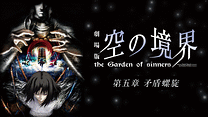劇場版「空の境界」第五章 矛盾螺旋_6