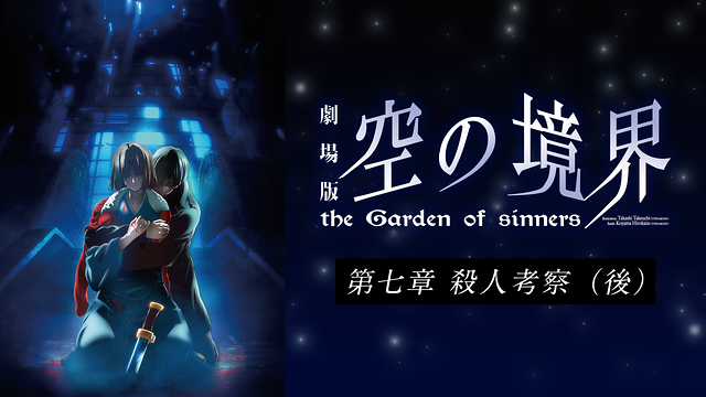 劇場版「空の境界」第七章 殺人考察(後)_1