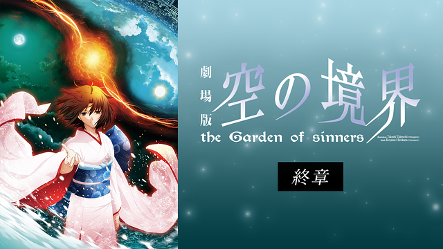 劇場版「空の境界」終章_1