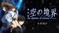 劇場版「空の境界」未来福音_6