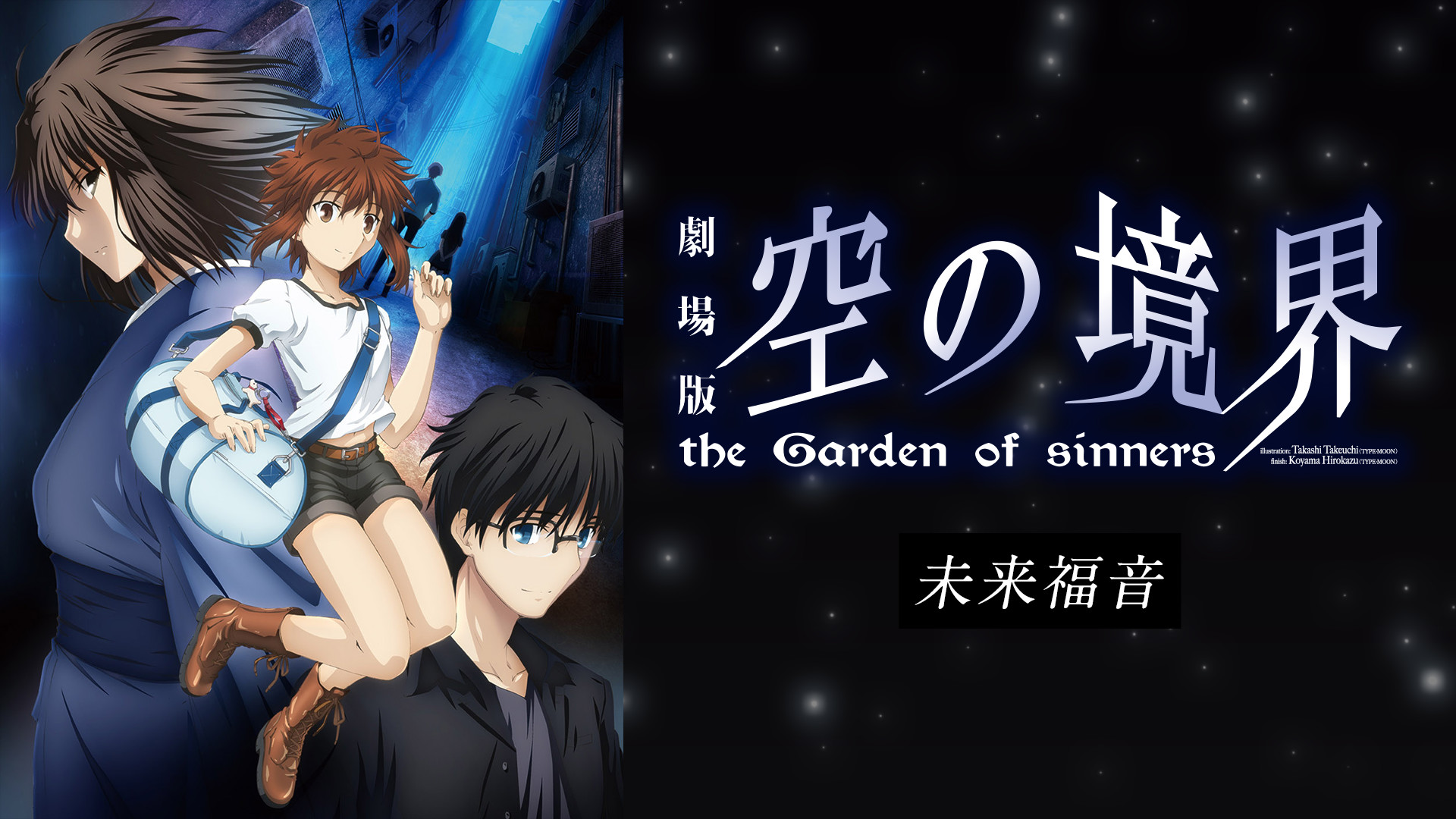 【未使用品】劇場版 空の境界 未来福音コミックマーケット85 ufotable コミックマーケット85 商品情報 | ニュース | アニプレックス