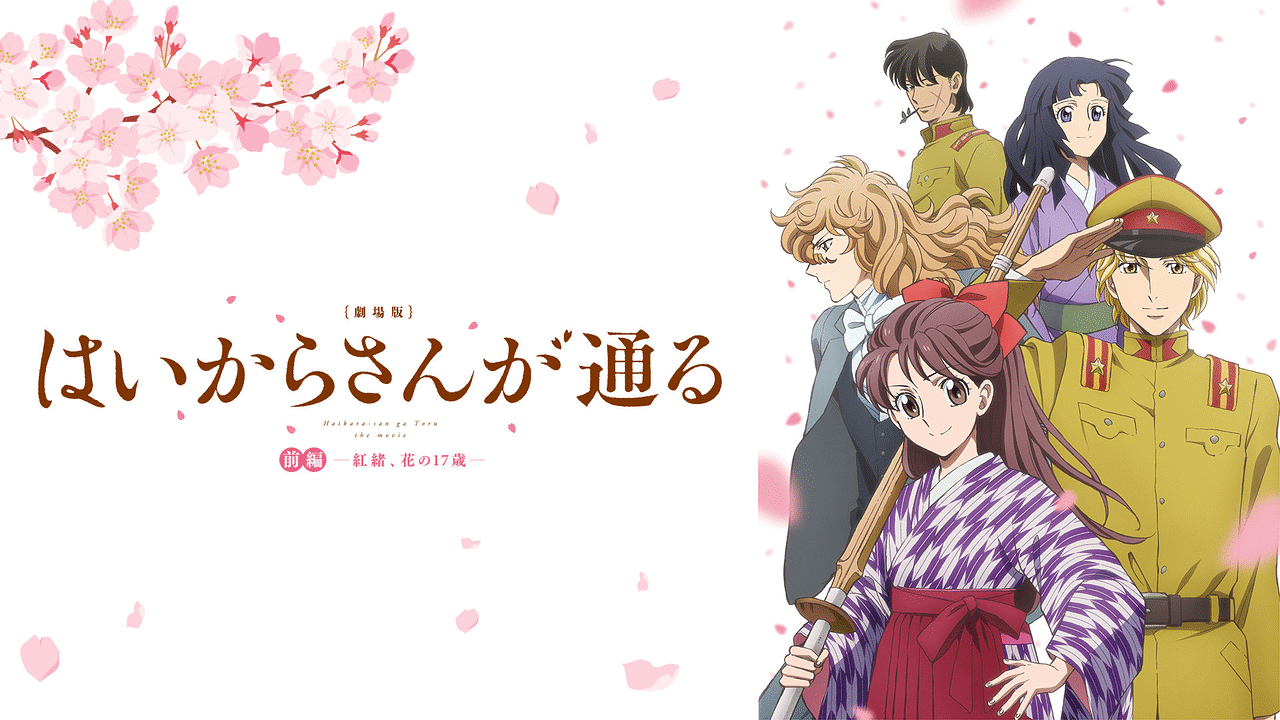 マイクラ 人気アイテム はいからさんが通る 劇場版 前編 アニメ | ～紅緒、花の17歳～ アニメ