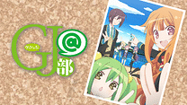 GJ部＠_6