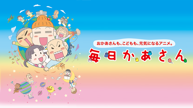 毎日かあさん 第1話~第63話_1