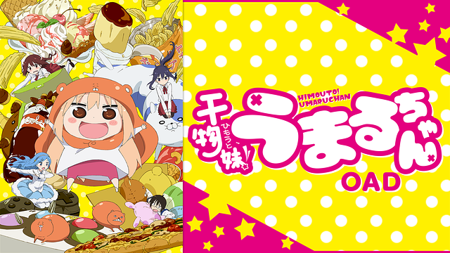 干物妹！うまるちゃん OAD | アニメ動画見放題 | dアニメストア