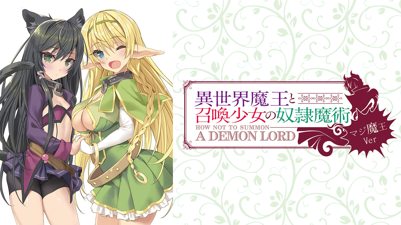 素敵でユニークな 異世界魔王と召喚少女の奴隷魔術～マジ魔王Ver～ | アニメ動画見 全巻セット