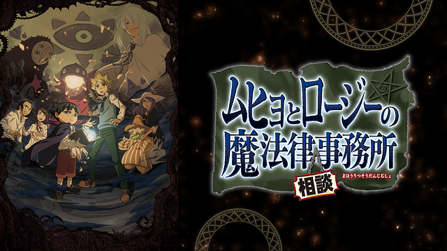 ムヒョとロージーの魔法律相談事務所_1