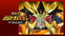 勇者王ガオガイガーFINAL_6