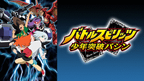 バトルスピリッツ 少年突破バシン_6