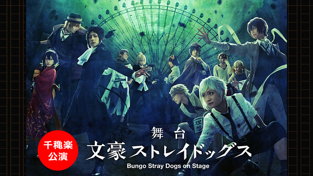 舞台「文豪ストレイドッグス」千穐楽公演 | アニメ動画見放題