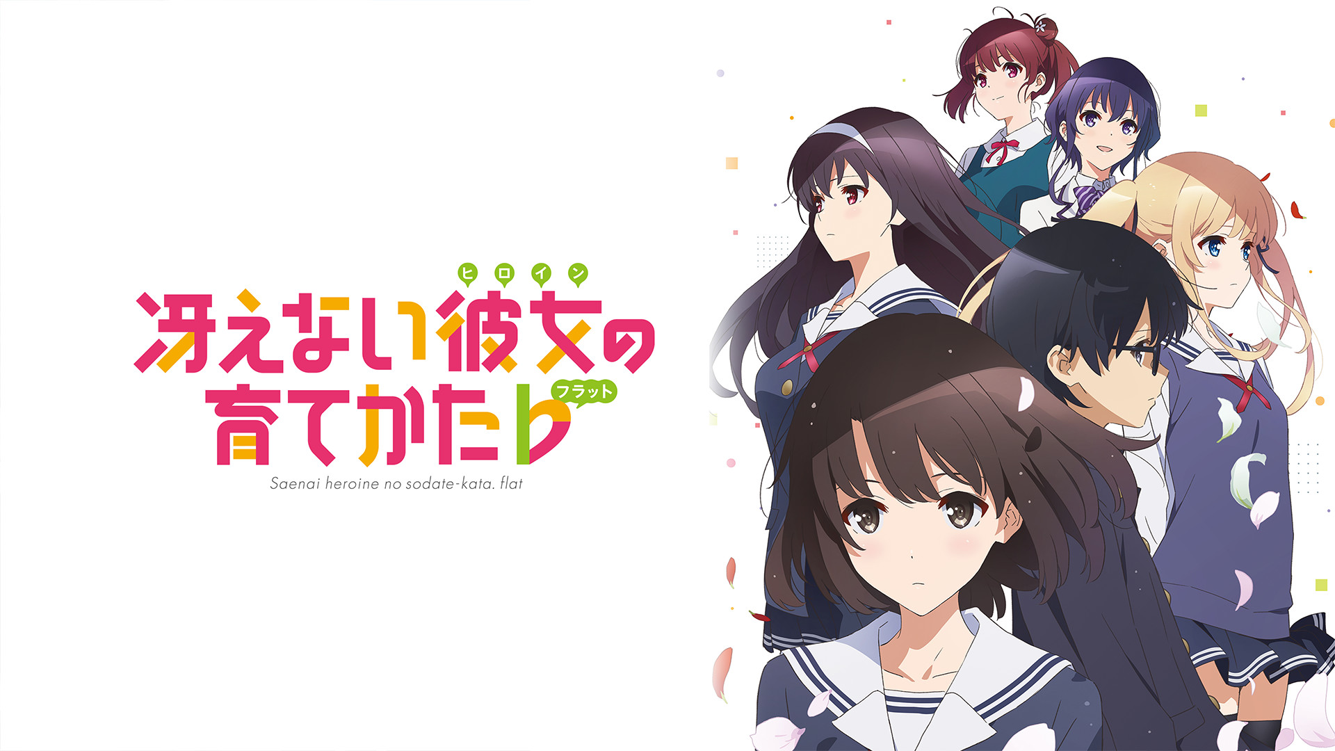 冴えない彼女の育てかた♭ | アニメ動画見放題 | dアニメストア