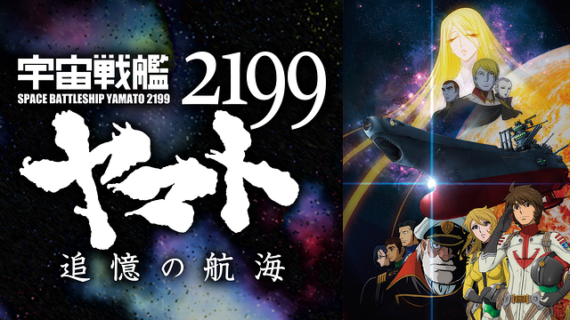 宇宙戦艦ヤマト2199 追憶の航海_1