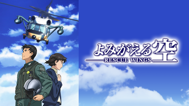 よみがえる空 -RESCUE WINGS-_1