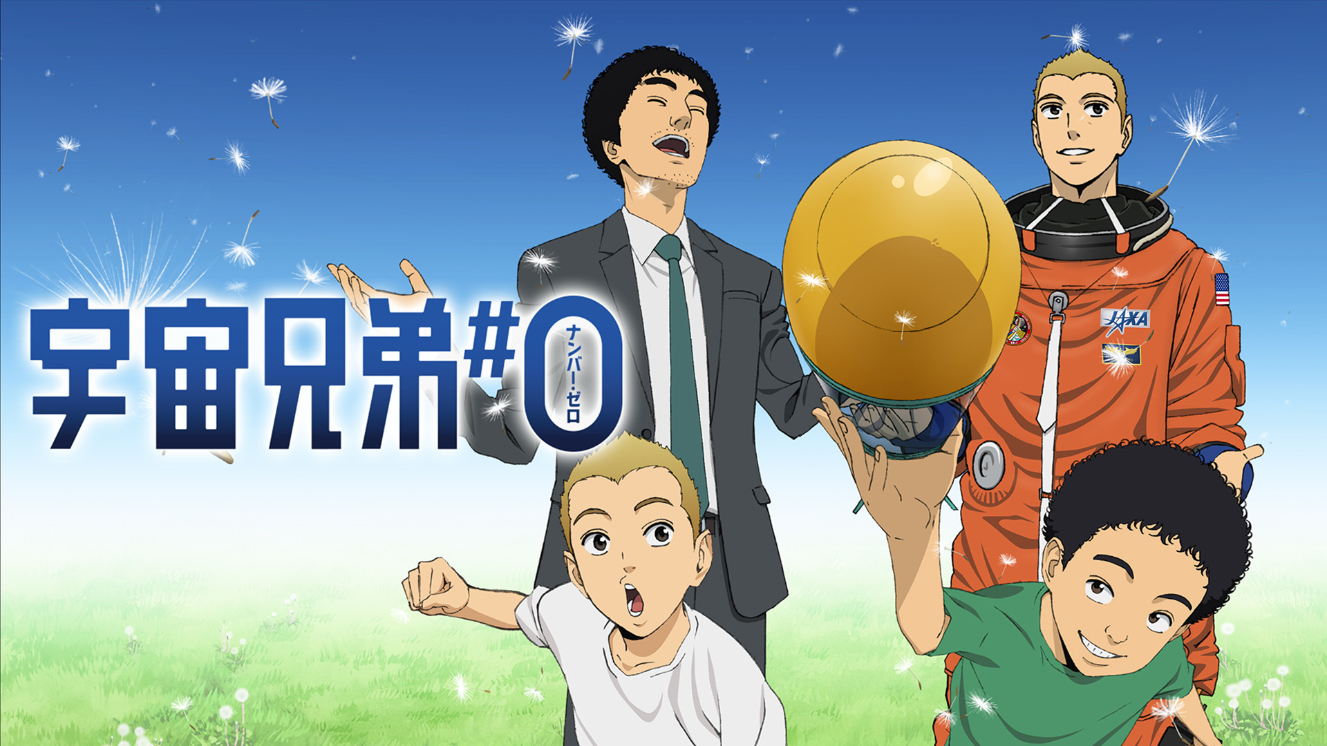 宇宙兄弟#0 | アニメ動画見放題 | dアニメストア