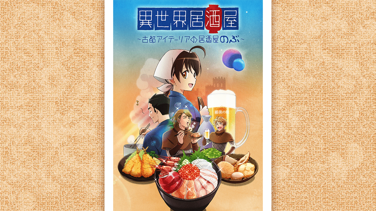 アニメ『異世界居酒屋「のぶ」』の作品画像