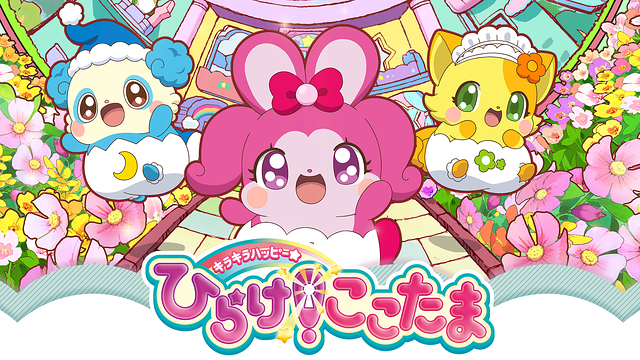 キラキラハッピー★ ひらけ！ここたま_1