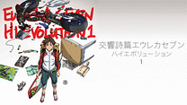 交響詩篇エウレカセブン　ハイエボリューション　1_6