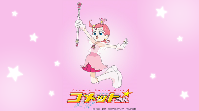 Cosmic Baton Girl コメットさん☆ | アニメ動画見放題 | dアニメストア