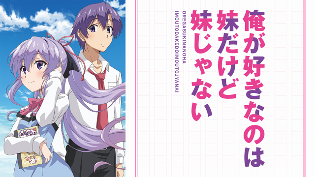 俺が好きなのは妹だけど妹じゃない | アニメ動画見放題 | d