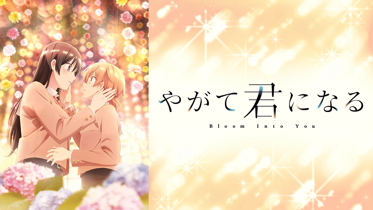 アニメ『やがて君になる』の作品画像