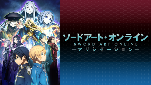 ソードアート・オンライン アリシゼーション_1