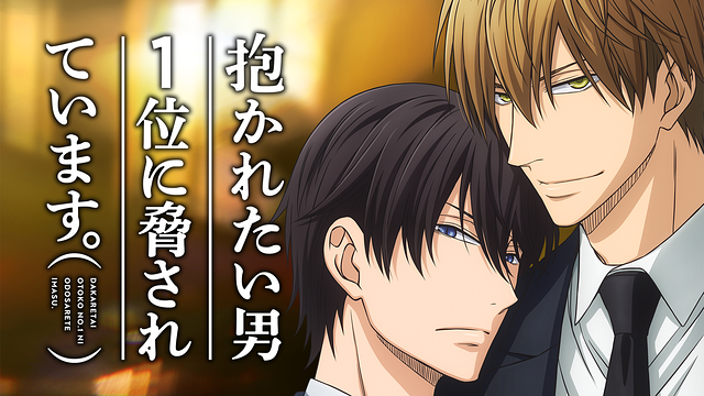 抱かれたい男1位に脅されています。