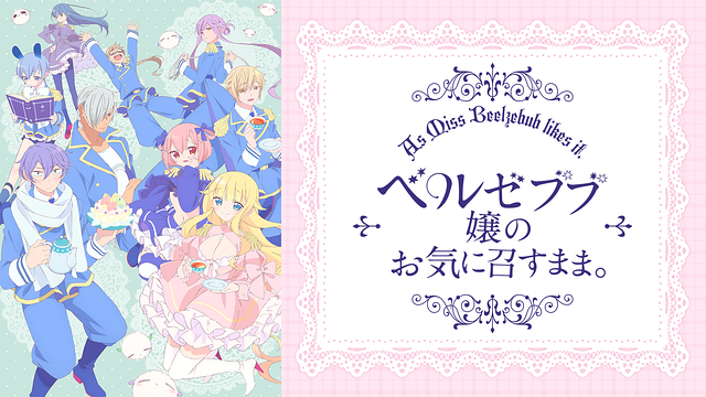 ベルゼブブ嬢のお気に召すまま。_1